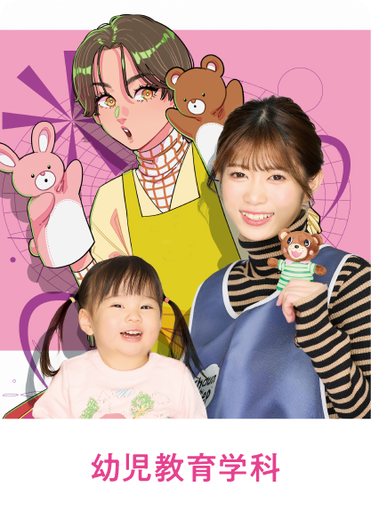 幼児教育学科