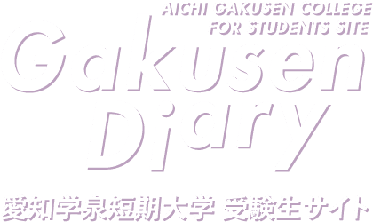GAKUSEN DIARY　愛知学泉短期大学　受験生サイト