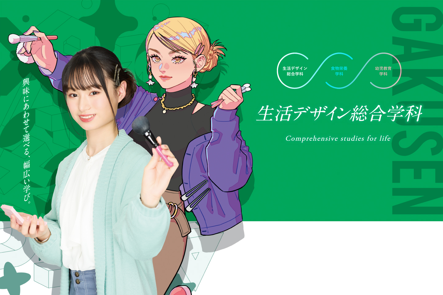 生活デザイン総合学科
