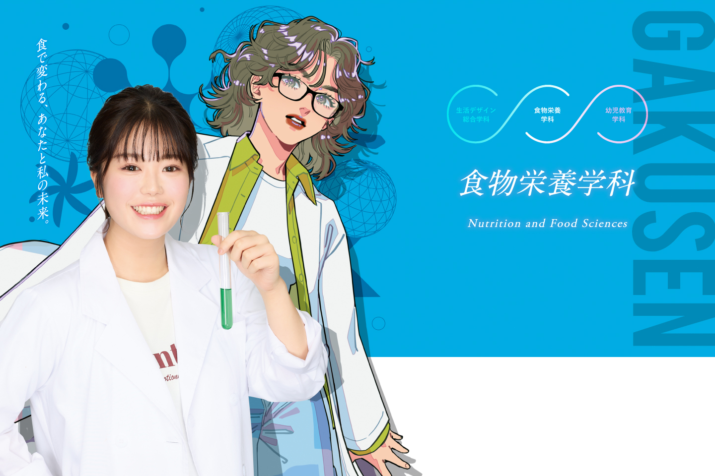 食物栄養学科