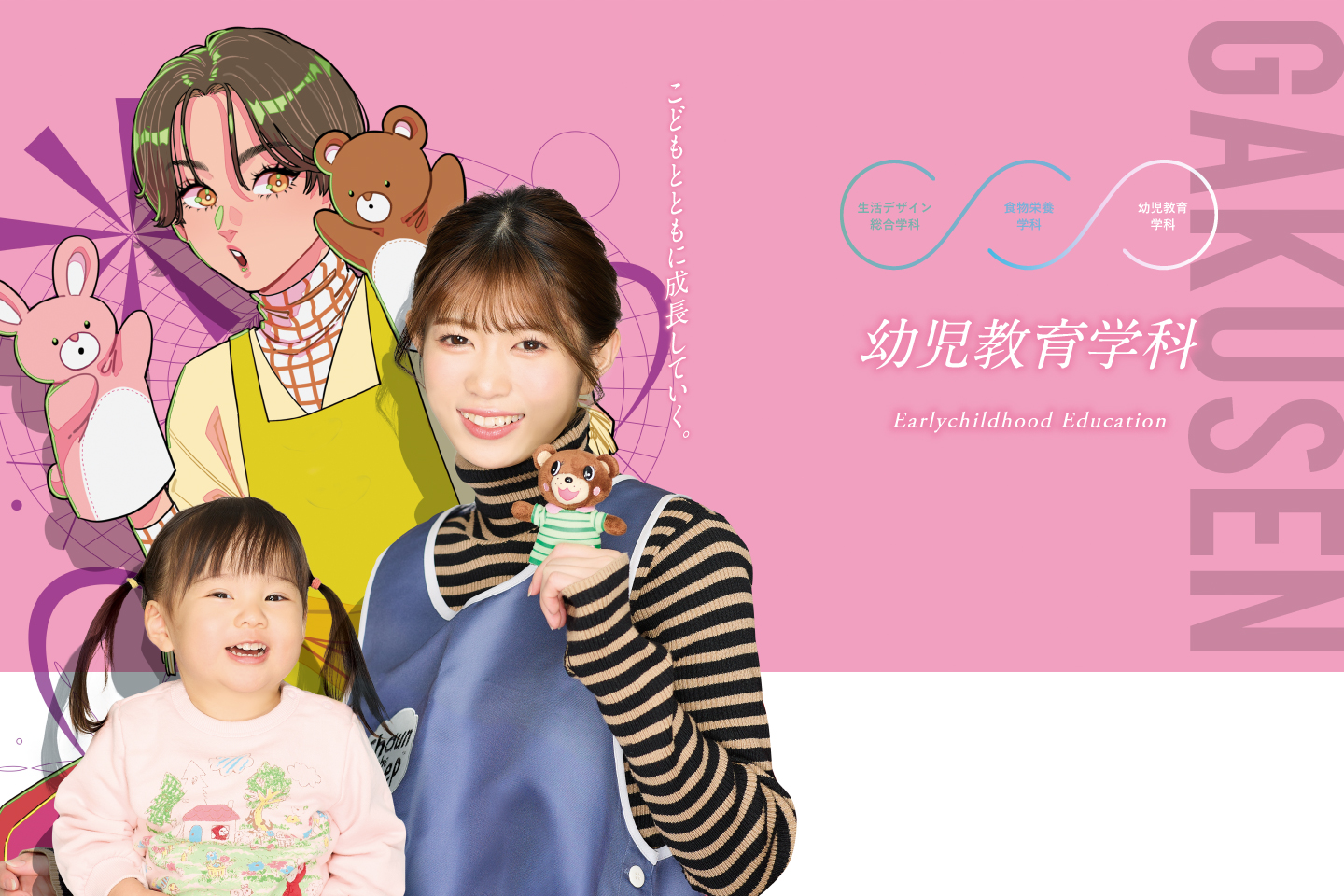 幼児教育学科