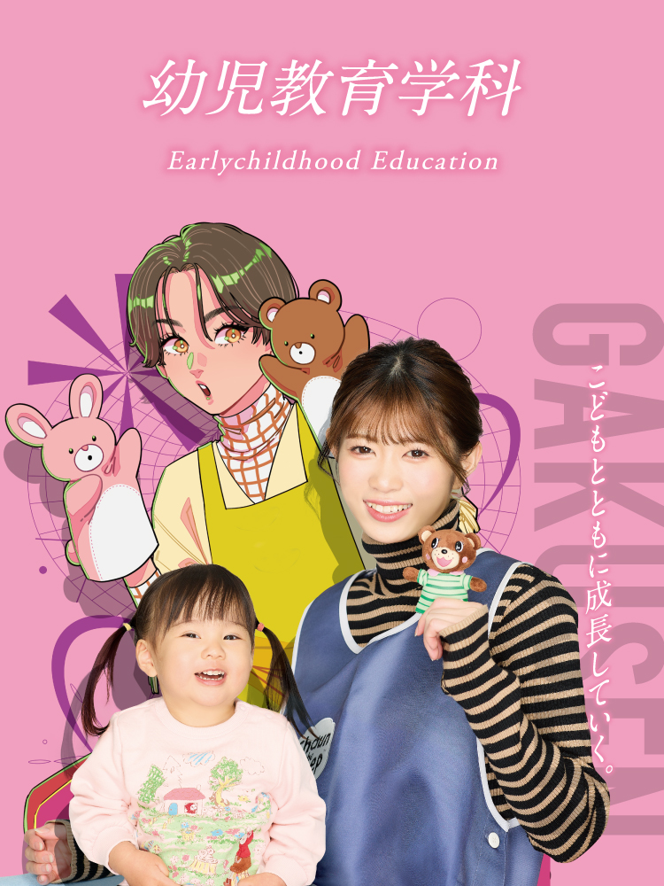 幼児教育学科