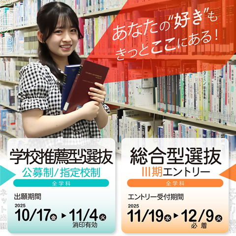 学校推薦型選抜（公募制／指定校制）出願受付中・総合型選抜（Ⅲ期）エントリー受付中