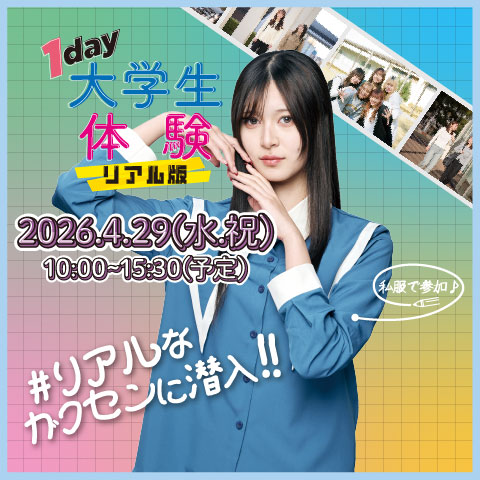 1day大学生体験は4/29(水・祝)に開催！