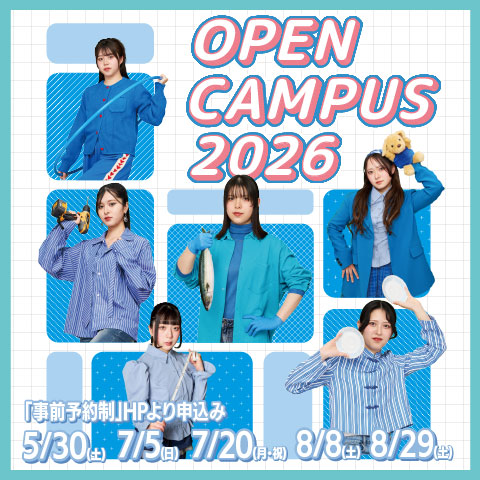 OPENCAMPUSは、2026/5/30（土）に開催！