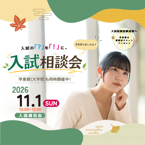 OPENCAMPUSは、2026/5/30（土）に開催！