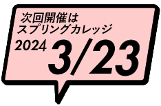 次回開催