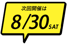 次回開催