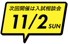 次回開催