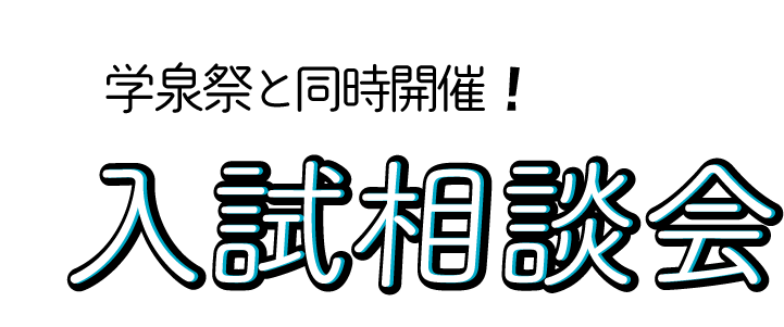 入試相談会