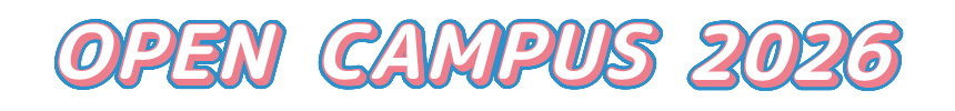 オープンキャンパス