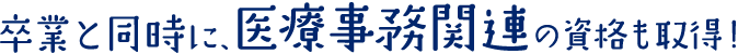 卒業と同時に、医療事務関連の資格も取得！