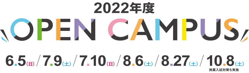 オープンキャンパス 愛知学泉大学